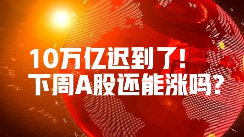 重磅会议将如何影响债市？