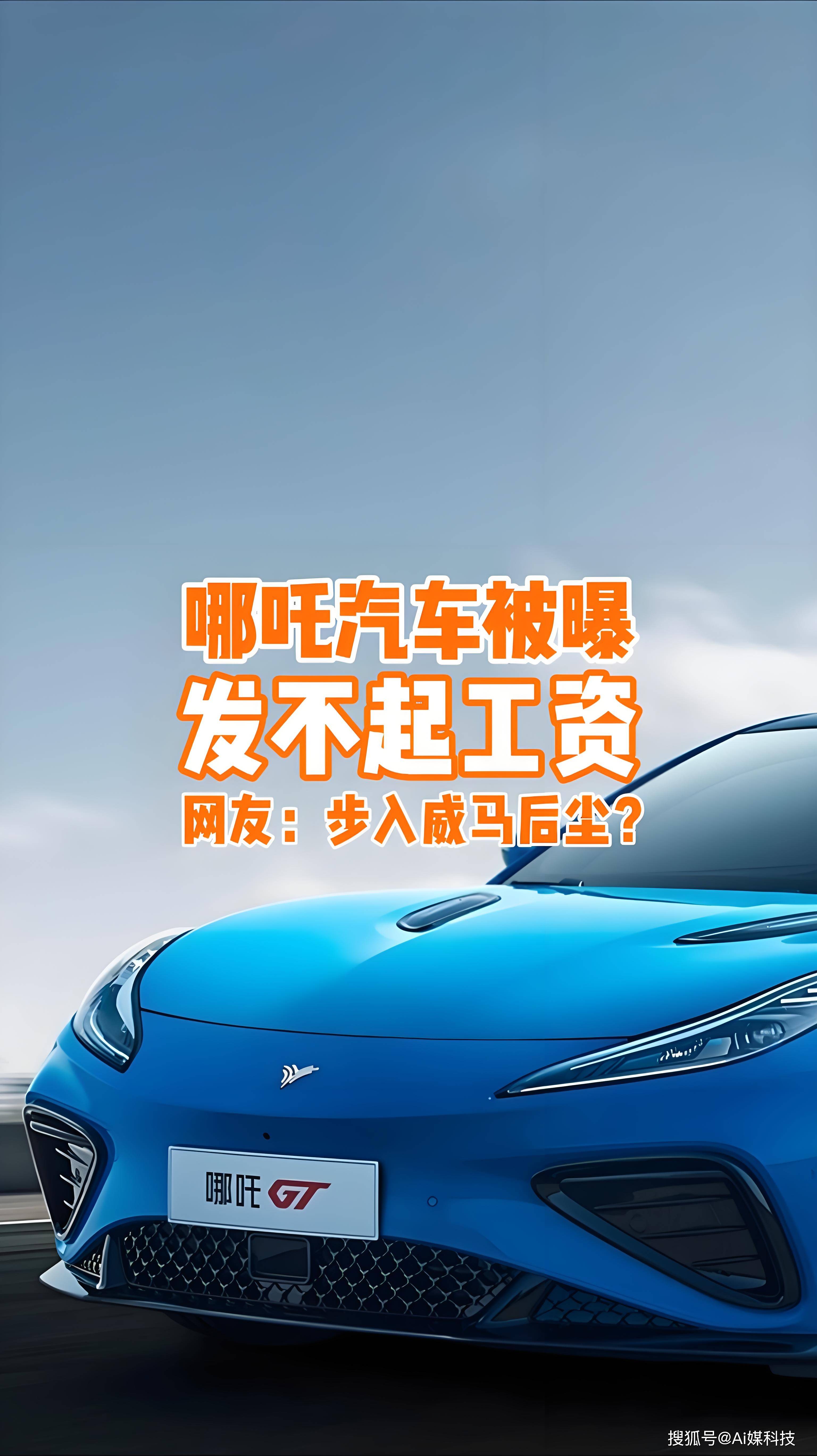 哪吒汽车新动向!重整投资人招募正式启动,预招募53人报名