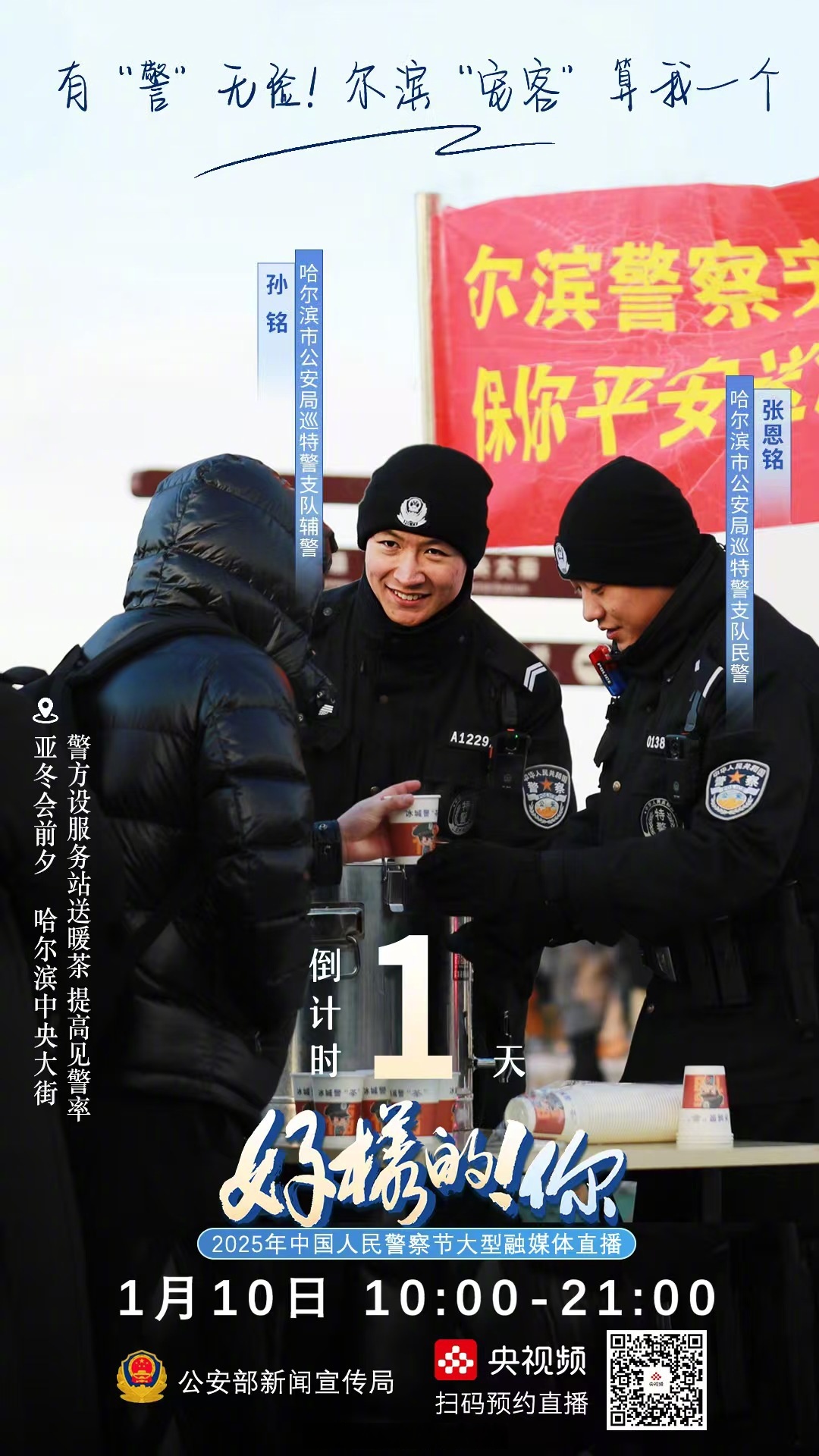 冰城警民情深:南岗公安分局民警巡逻中连续助民解忧获赞誉