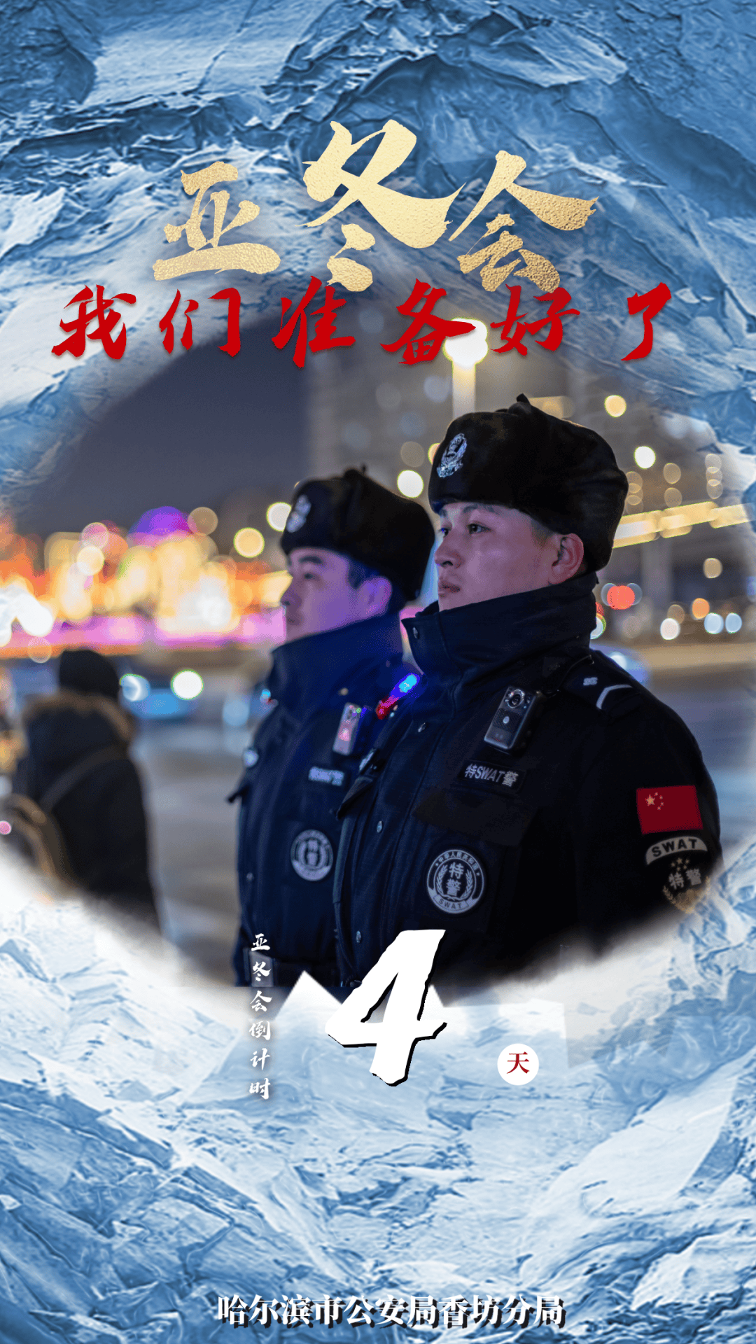 听得进、用得上 冰城公安“花式”宣讲进社区 共筑平安“五无”家园