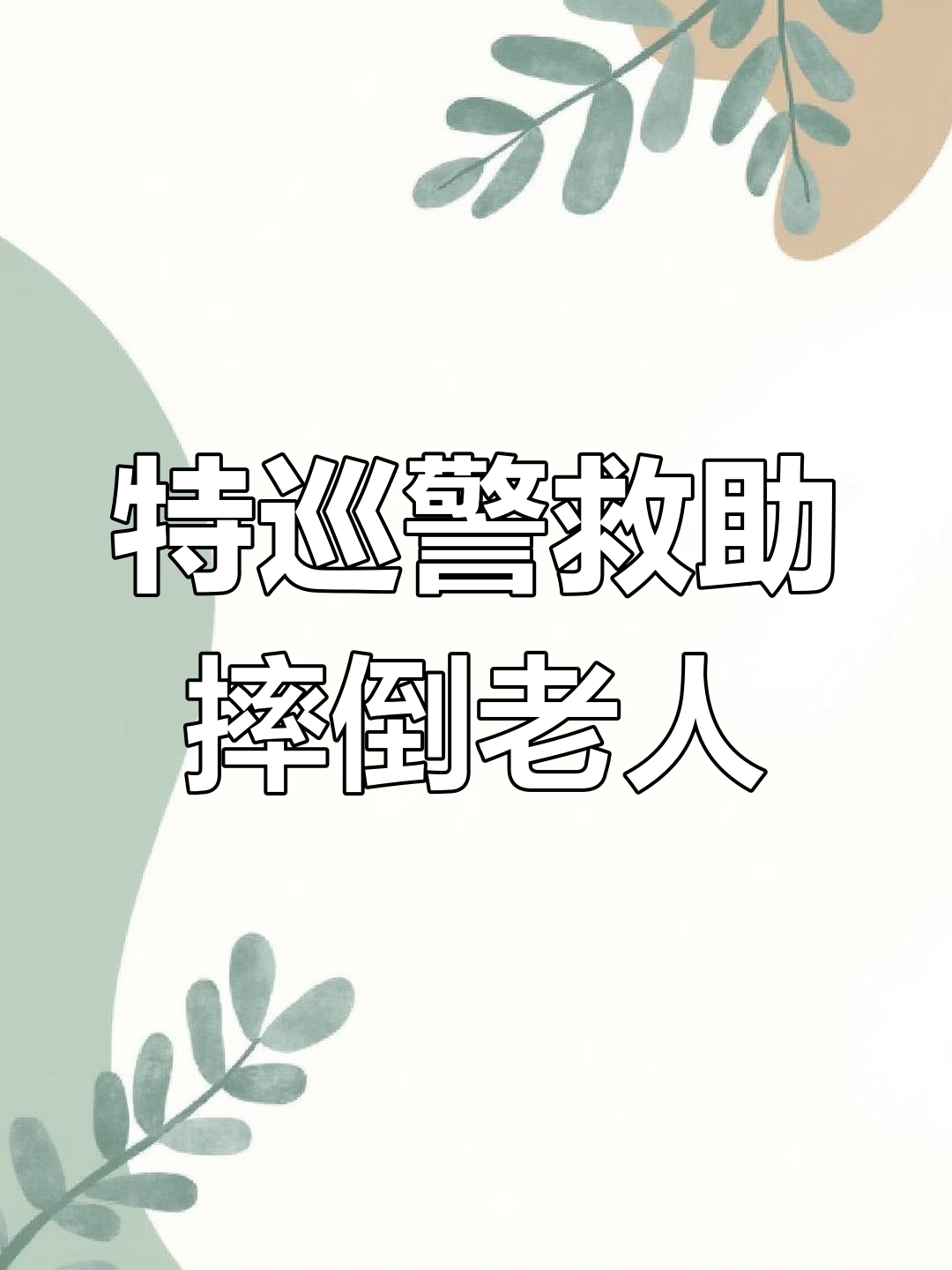 老人意外摔倒 民警暖心守护