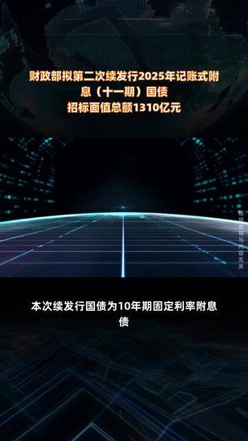 财政部拟第一次续发行2025年记账式附息（十四期）国债