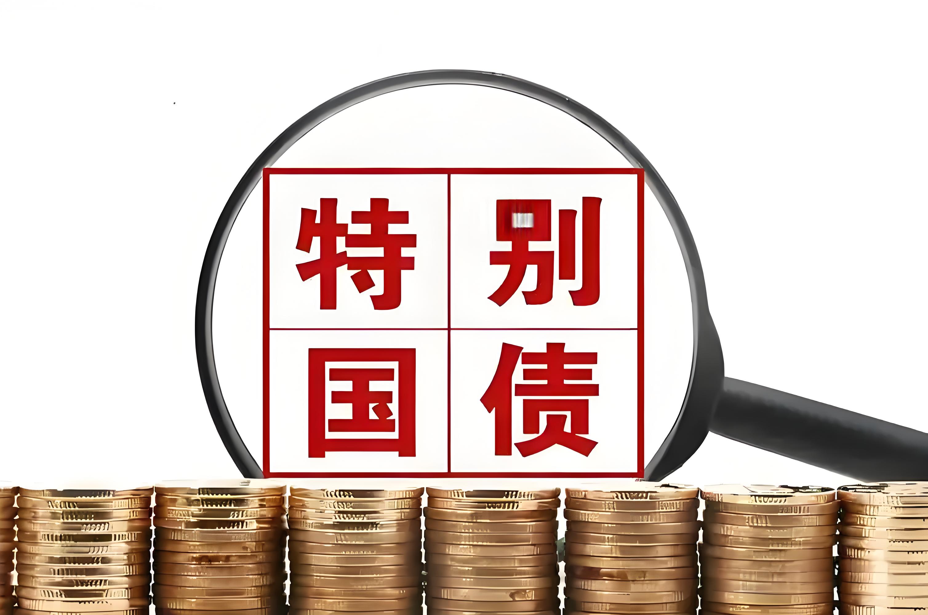 支持设备更新,1880亿元超长期特别国债补助资金下达完毕