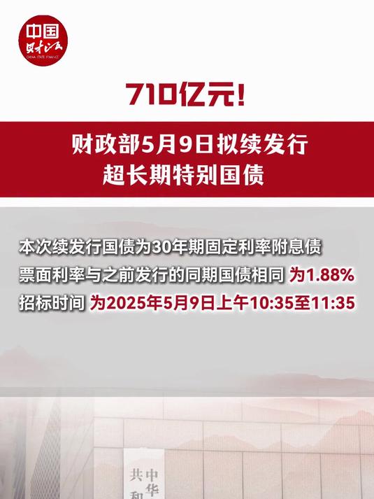 830亿元!超长期特别国债又来了