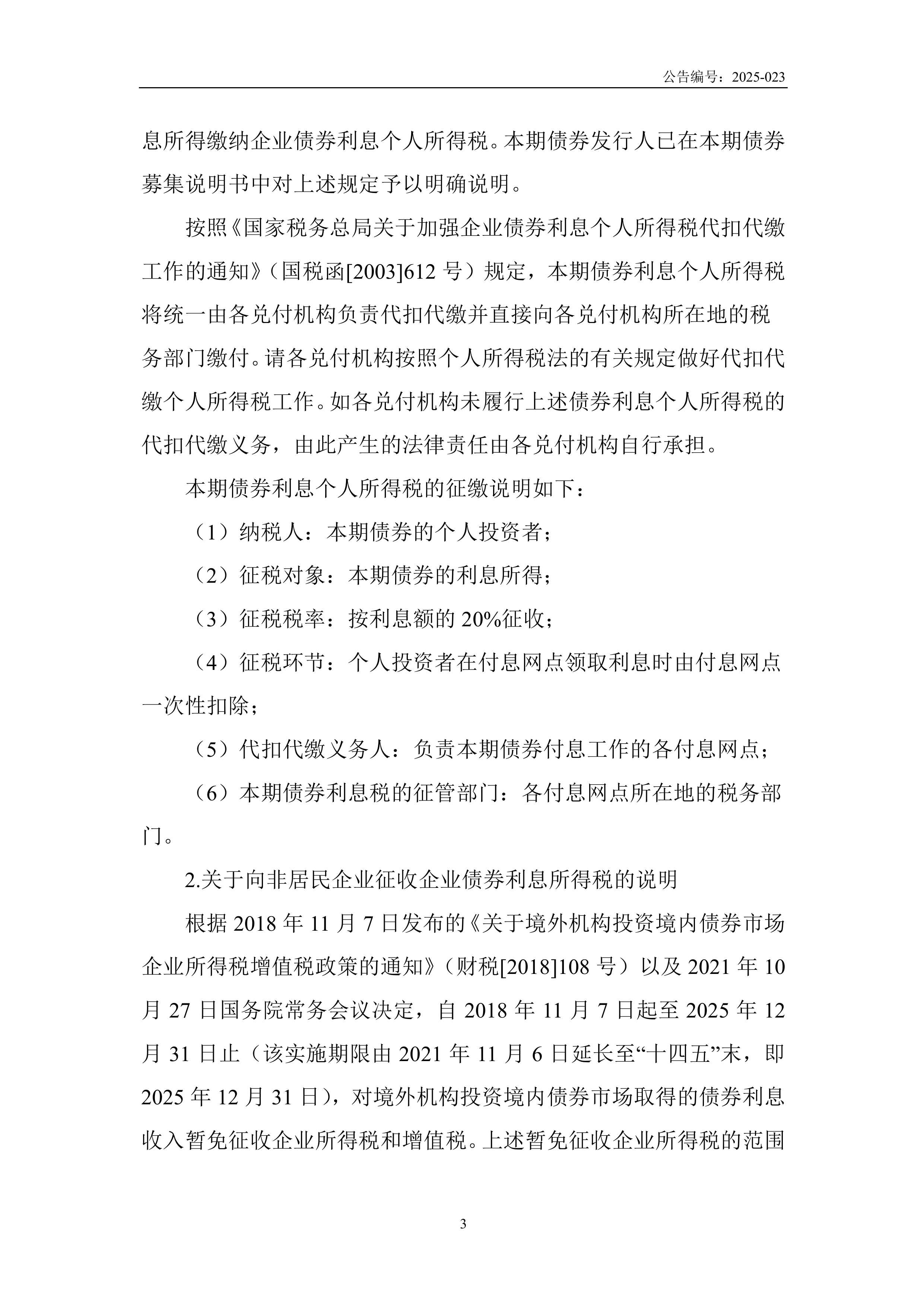财政部：2025年记账式附息（十四期）国债第一次续发行已完成招标