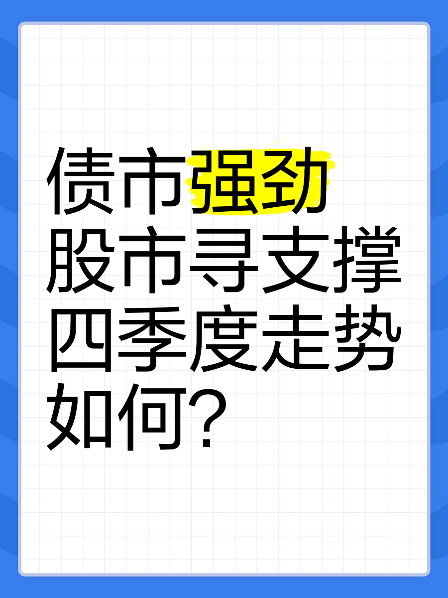 债市收盘|股市成交额再破3万亿，股债双牛再现，30年国债收益率再次下破2%关口