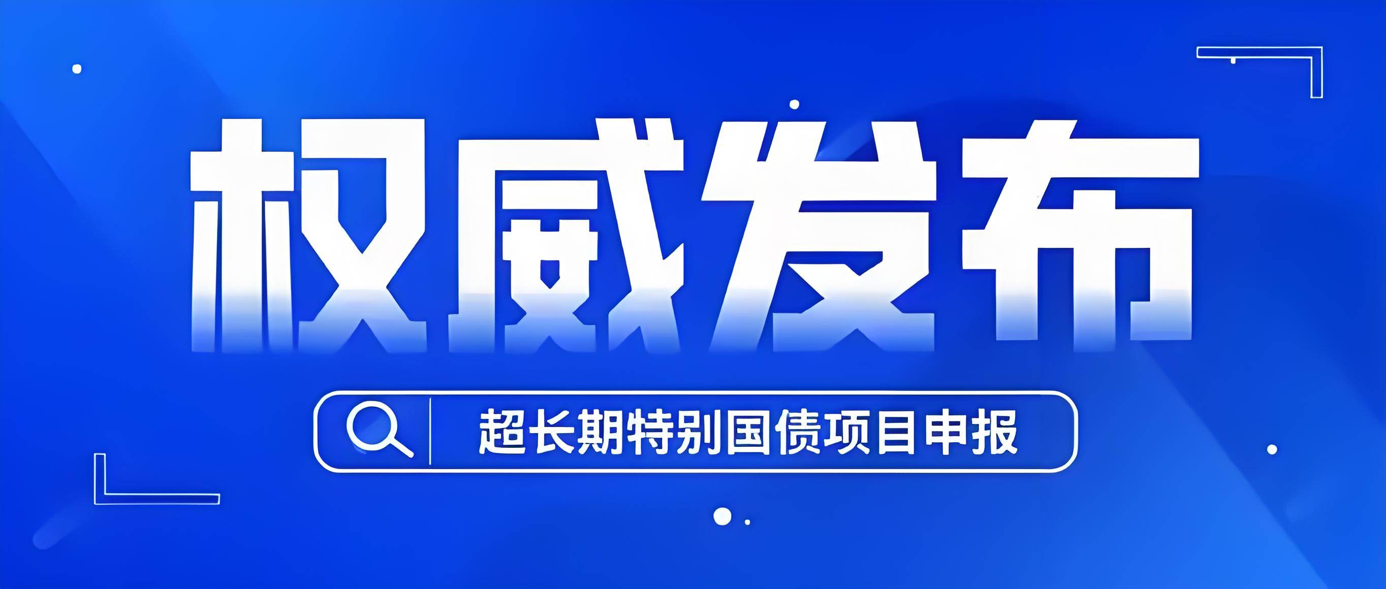 财政部拟第二次续发行2025年超长期特别国债（三期）