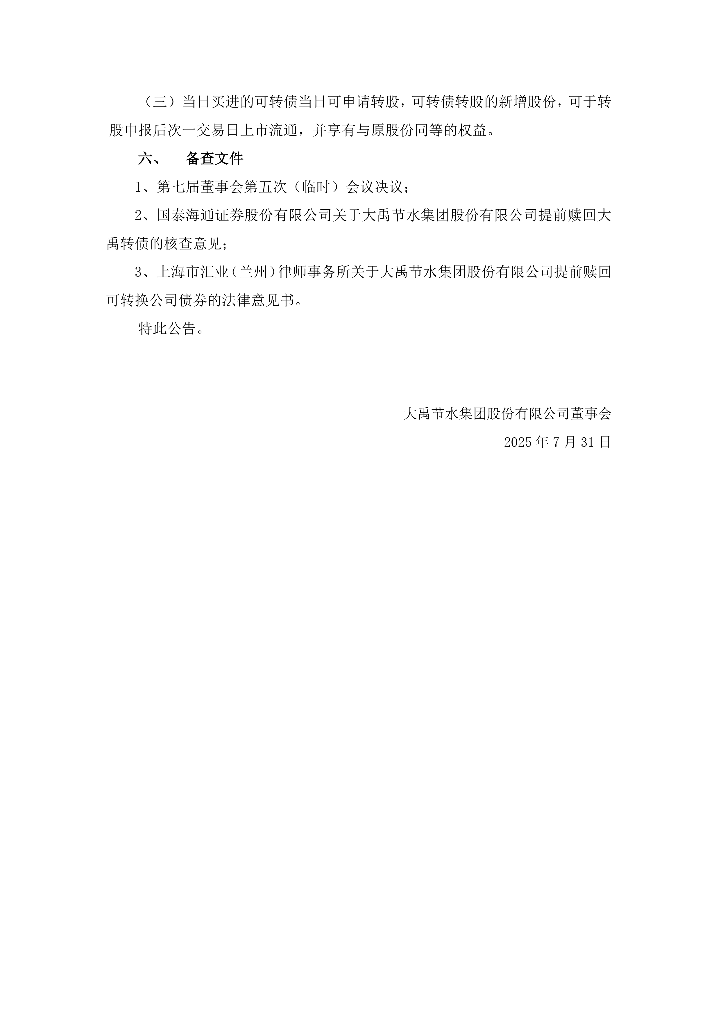 春秋电子：关于不提前赎回“春23转债”的公告