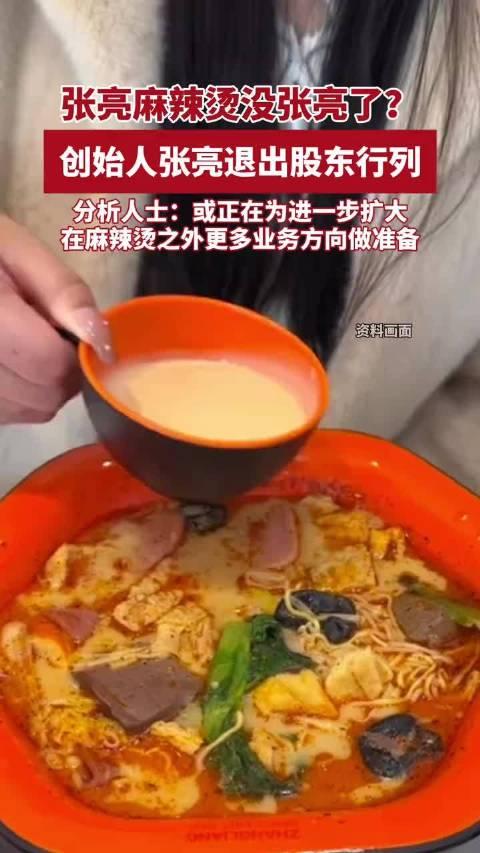 张亮麻辣烫没有“张亮” 或为上市做准备