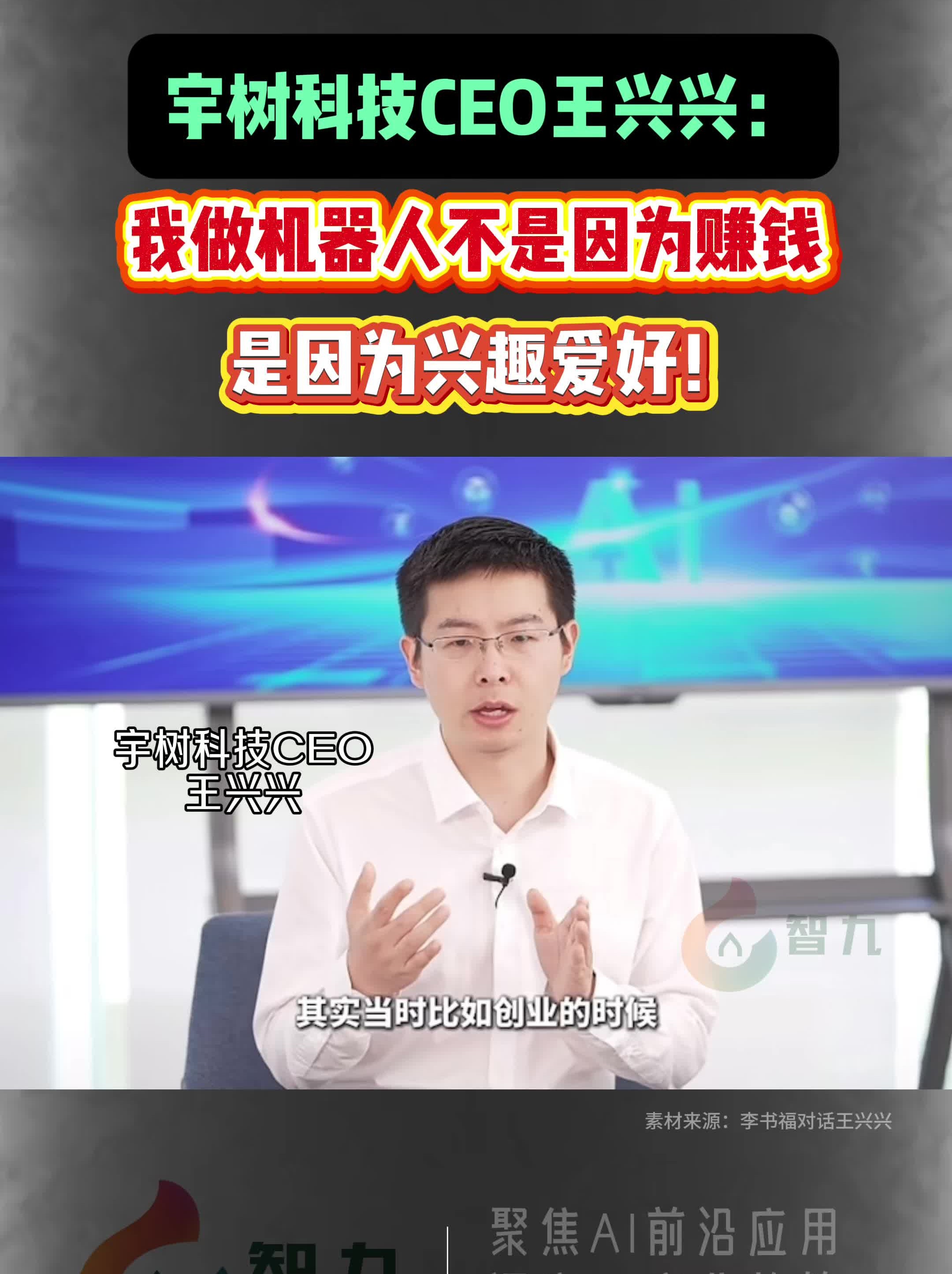 宇树科技王兴兴:现在AI干活还是一片荒漠!年轻创新者迎来了好时代