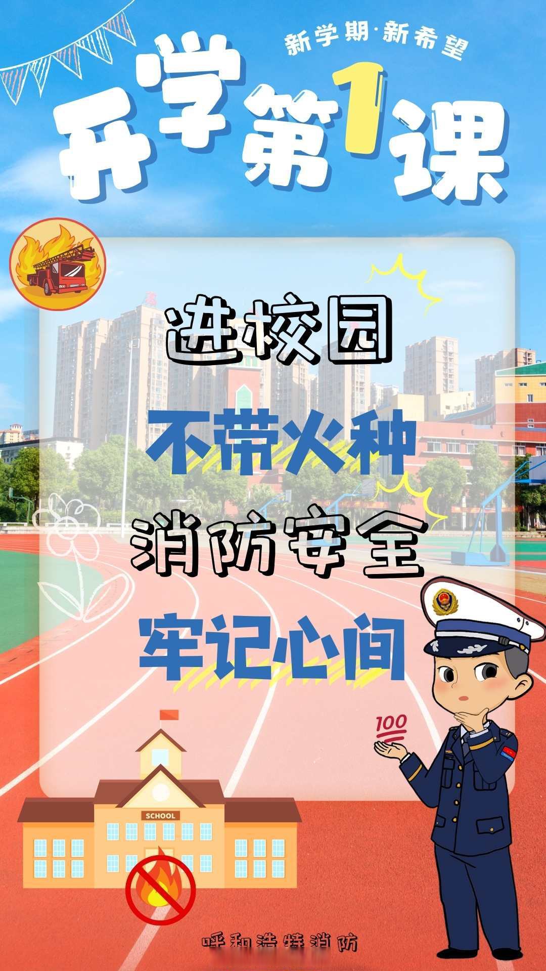 道外公安:开学第一课 安全“警”相随