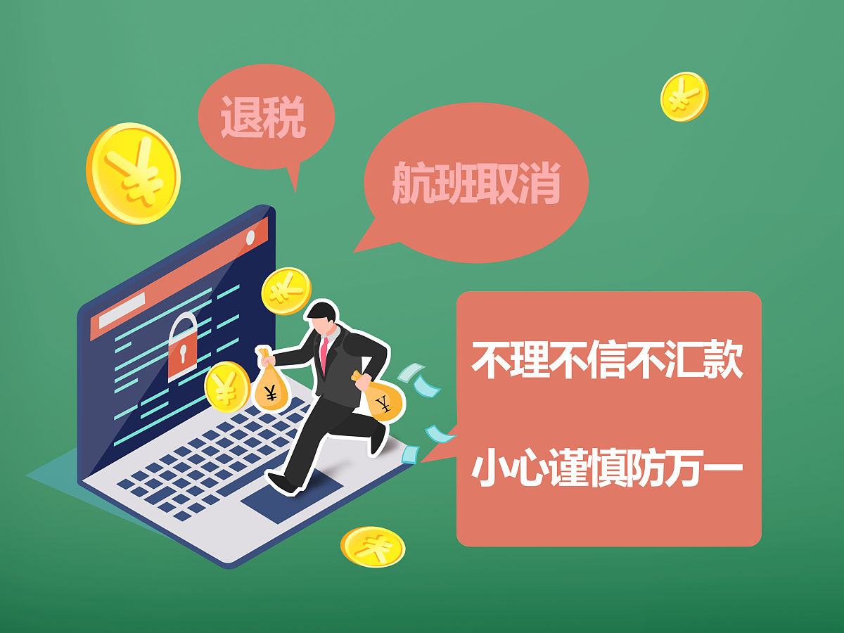 别让骗子“刷”走你的生活费