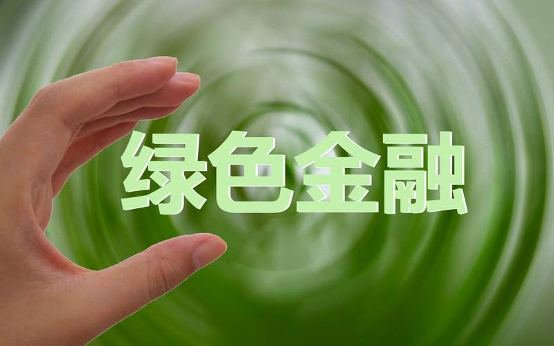 立足中国实际、对接国际标准 上交所构建绿色金融“产品+市场”生态体系