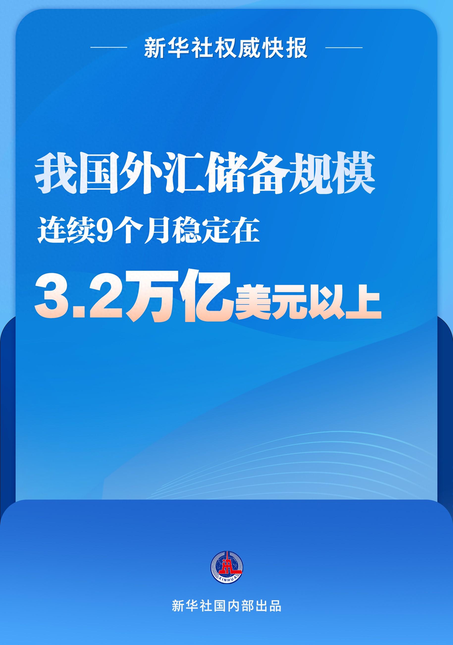 国家外汇局：8月跨境资金净流入32亿美元 外资总体净买入境内股票和债券