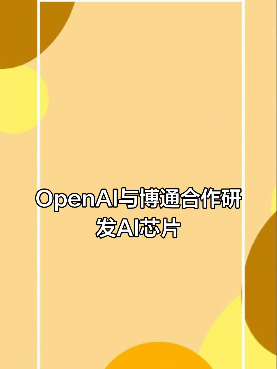 从投资到自研，OpenAI要打造一个“AI时代的iPhone”？