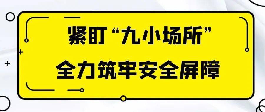 以宣促防 以查除患 筑牢“九小场所”安全屏障